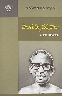 Palagummi Padamraju (Telugu)