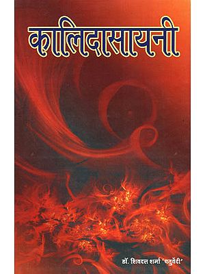 कालिदासायनी  -  Kalidasayani