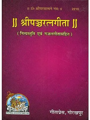 श्रीपञ्चरत्नगीता (नित्यस्तुति एवं गजलगीतासहित) - Shri Pancha Ratna Gita