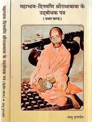 महाभाव-दिनमणि श्रीराधाबाबा के उद्बोधक पत्र- Mahabhava Dinmani Sri Radha Baba's Opening Letters (Set of 2 Volumes)