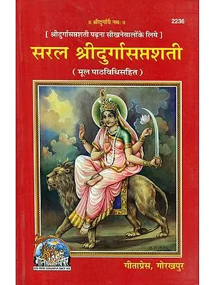 सरल श्रीदुर्गासप्तशती - For Those Who Want to Learn Shri Durga Saptashati