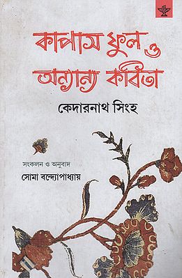 Kapas Phul O Anyanya Kabita (Bengali)