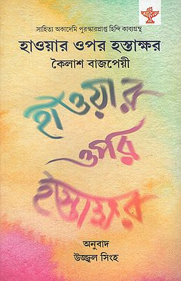 Hawar Opor Hastakshar (Bengali)