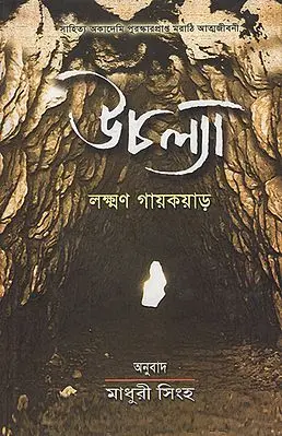Uchalya (Autobiography in Bengali)