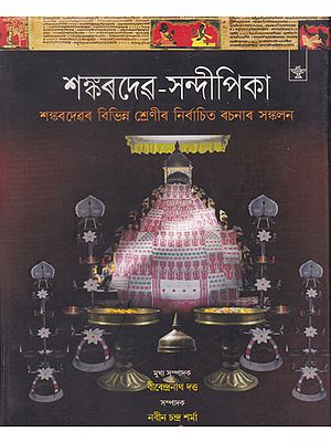 Sankaradeva- Sandipika: Compendium on Sankaradeva (Assamese)