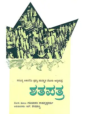 Satapatra- Gadiyaram Ramakrishna Sarma's Award Winning Telugu Autobiography 'Satapatramu' (Kannada)