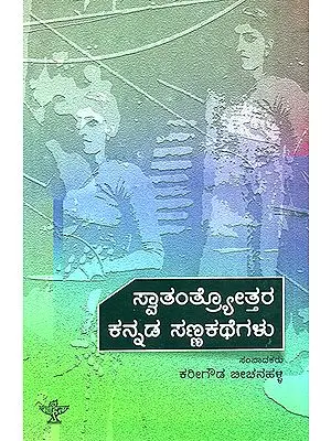 Swathanthryotthara Kannada Sanna Kathegalu- An Anthology of Post-Independece Kannada Short Stories (Kannada)