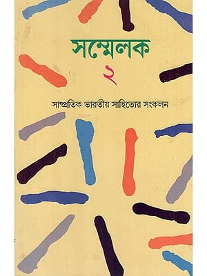 Sammelak- An Anthology of Contemporary Indian Writings in Bengali (An Old Book)