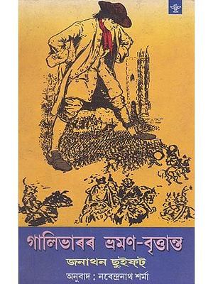 Gulliverar Bhraman- Brittanta (Assamese)