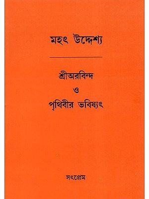 Sri Aurobindo and the Future of the Earth (Bengali)