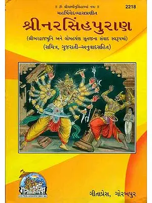 Shri Narasimha Purana (Gujarati)