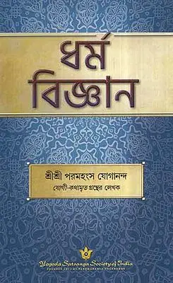 The Science of Religion (Bengali)