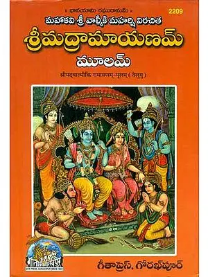 Shrimad Valmiki Ramayana Mulam (Telugu)