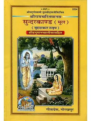श्रीरामचरितमानस सुन्दरकाण्ड (मूल) - Shri Ramcharitmanas Illustrated Sundarkanda
