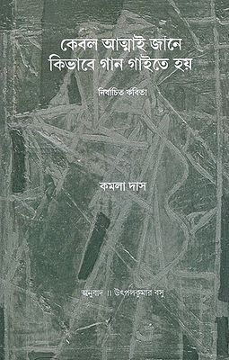 Kebal Atmai Jane Kibhabe Gan Gaite Hay- Nirbachita Kabita (Bengali)
