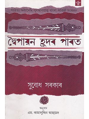 Dwaipayan Hradar Parat (Assamese)