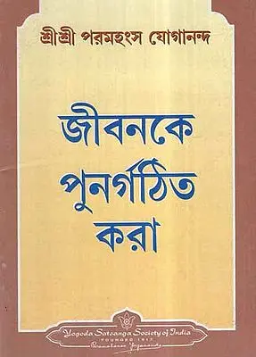 Remoulding Your Life (Bengali)