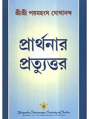 Answered Prayers (Bengali)