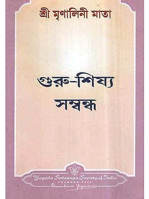 The Guru-Disciple Relationship (Bengali)