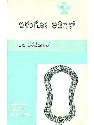 Ilango Adigal- M. Varadarjan's Monograph in Kannada (An Old and Rare Book)