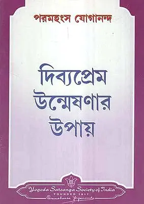 How to Cultivate Divine Love (Bengali)