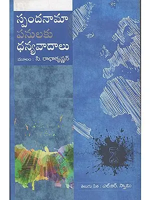 Spandanamapanulaku Dhanyavadalu (Telugu)