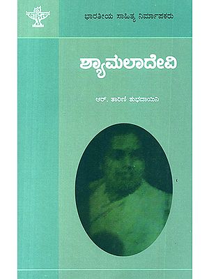 ಶ್ಯಾಮಲಾದೇವಿ : Shyamaladevi- A Monograph (Kannada)