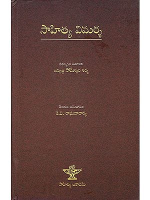 Sahitya Vimarsha (Telugu)