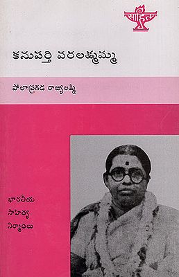 Kanuparti Varalakshmamma (Telugu)