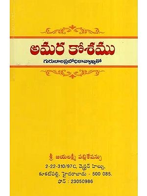 Amarkoshamu (Telugu)