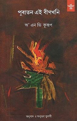 Puratan Ei Binakhani: Poems (Bengali)