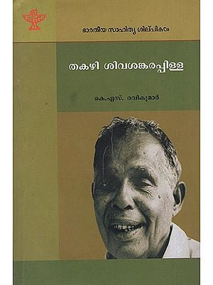 Thakazhi Sivasankara Pillai (Malayalam)