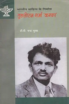तुलसीराम शर्मा 'कश्यप'- Tulsiram Sharma Kashyap (Nepali)