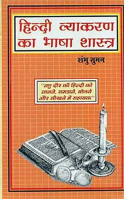 हिन्दी व्याकरण का भाषा शास्त्र - Hindi Grammar Linguistics