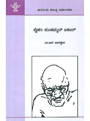 ವೈಕ್ಕಂ ಮುಹಮ್ಮದ್ ಬಷೀರ್ : Vaikom Muhammad Basheer- M.N. Karassery's Monograph (Kannada)