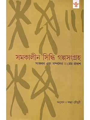 Samakalin Sindhi Galpasangraha: 1980-2005 (Short Stories in Bengali)