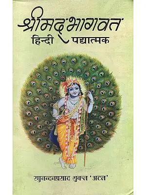 श्रीमद्भागवत - Srimad Bhagavat (Hindi Verse)
