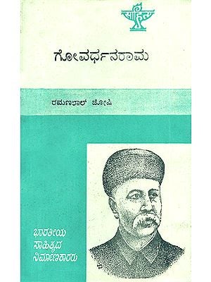 ಗೋವರ್ಧನರಾಮ : Govardhanram- A Monograph in Kannada (An Old and Rare Book)