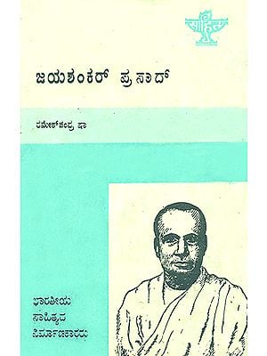 ಜಯಶಂಕರ್ ಪ್ರಸಾದ್‌ : Jaishankar Prasad- A Monograph in Kannada (An Old and Rare Book)