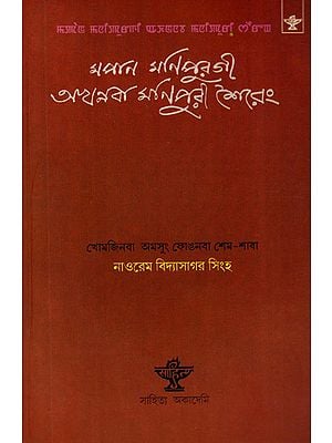 Mapan Manipurgee Akhannaba Manipuri Shiereng: Poetry (Bengali)