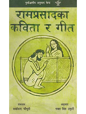 रामप्रसादका कविता र गीत- Ramprasadka Kabita R Geet (Nepali)