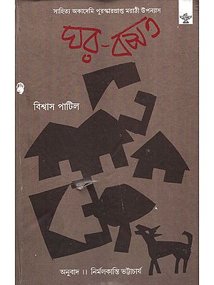 Ghar-Basat (Award Winning Novel in Bengali)