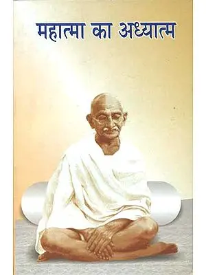 महात्मा का अध्यात्म - Spirituality of the Mahatma