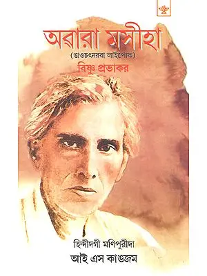 Awaara Mashiha: Ngaochatnaba Laaipok- Biography of Saratchandra Chatterjee (Bengali)