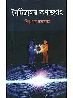 Boichitramoy Kanajagat (Bengali)