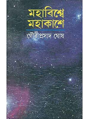 Mahavisve Mahakase - In the Immense Spaces of the Universe : The Form and the Mystery of the Cosmos (Bengali)