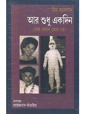 Aar Shudhu Ekdin - For One More Day (Bengali)