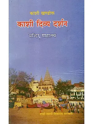 काशी दिव्य दर्शन (मन्दिर माहात्म्य) - Kashi- Divine Vision (Mandir Mahatmya)
