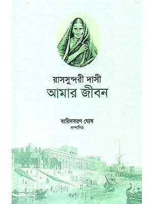 Amar Jiban- Autobiography of Rasa Sundari Dasi (Bengali)