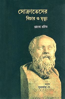 Trial and Death of Socrates (Bengali)